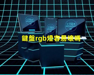 鍵盤rgb燈容易壞嗎 風(fēng)扇的rgb燈容易壞嗎